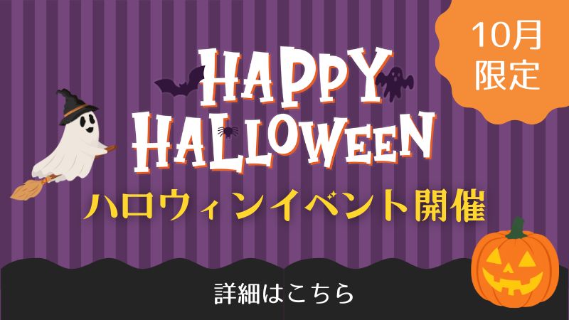 【10月ご宿泊限定】かぼちゃの特別メニュー＆ハロウィン特典
