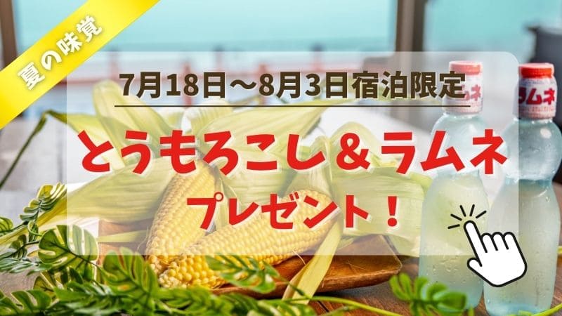 とうもろこし＆ラムネプレゼント