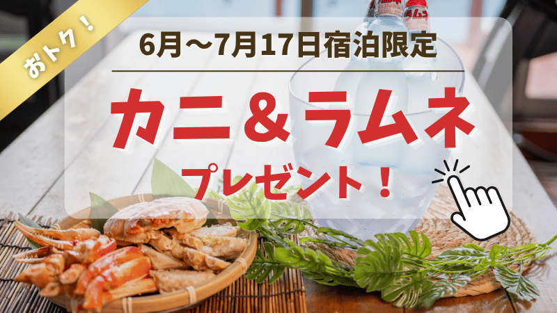 カニ特典